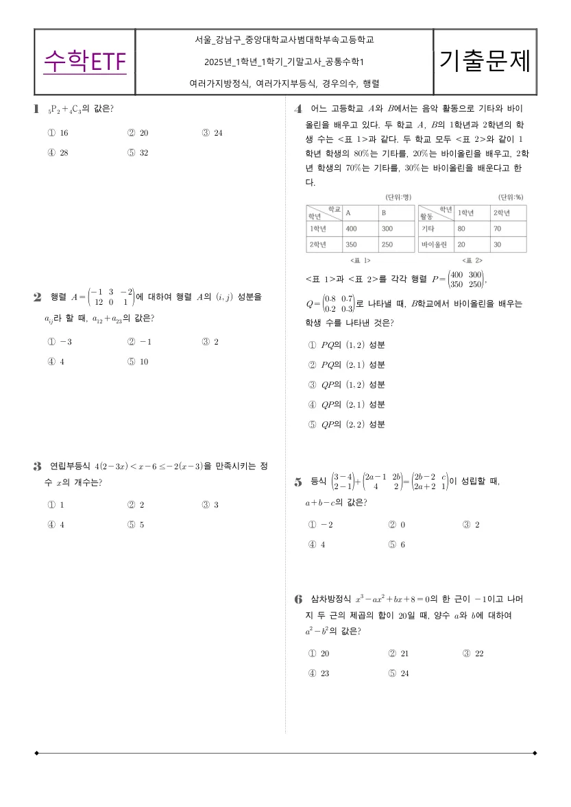 중앙대학교사범대학부속고등학교 2025년 1학년 1학기 기말고사 공통수학1 수학 기출문제 미리보기 1페이지