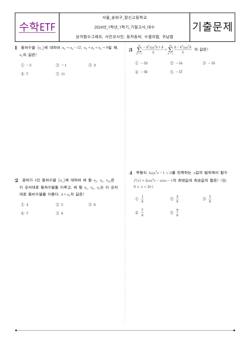 잠신고등학교 2024년 2학년 1학기 기말고사 대수 수학 기출문제 미리보기 1페이지