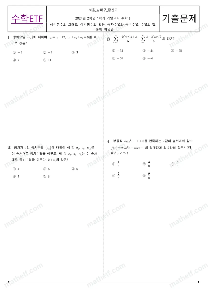 잠신고등학교 2024년 2학년 1학기 기말고사 수학I 수학 기출문제 미리보기 1페이지