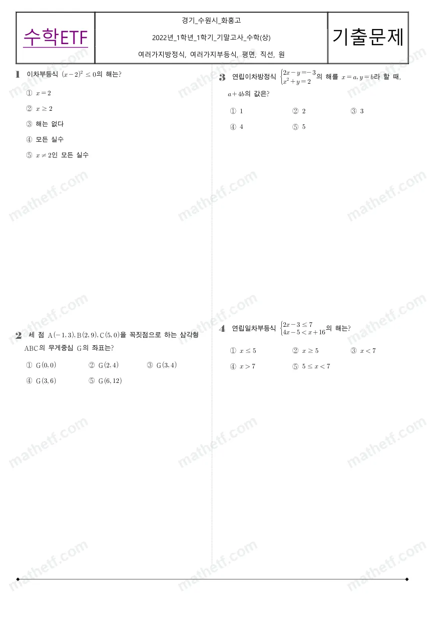 화홍고등학교 2022년 1학년 1학기 기말고사 수학(상) 수학 기출문제 미리보기 1페이지