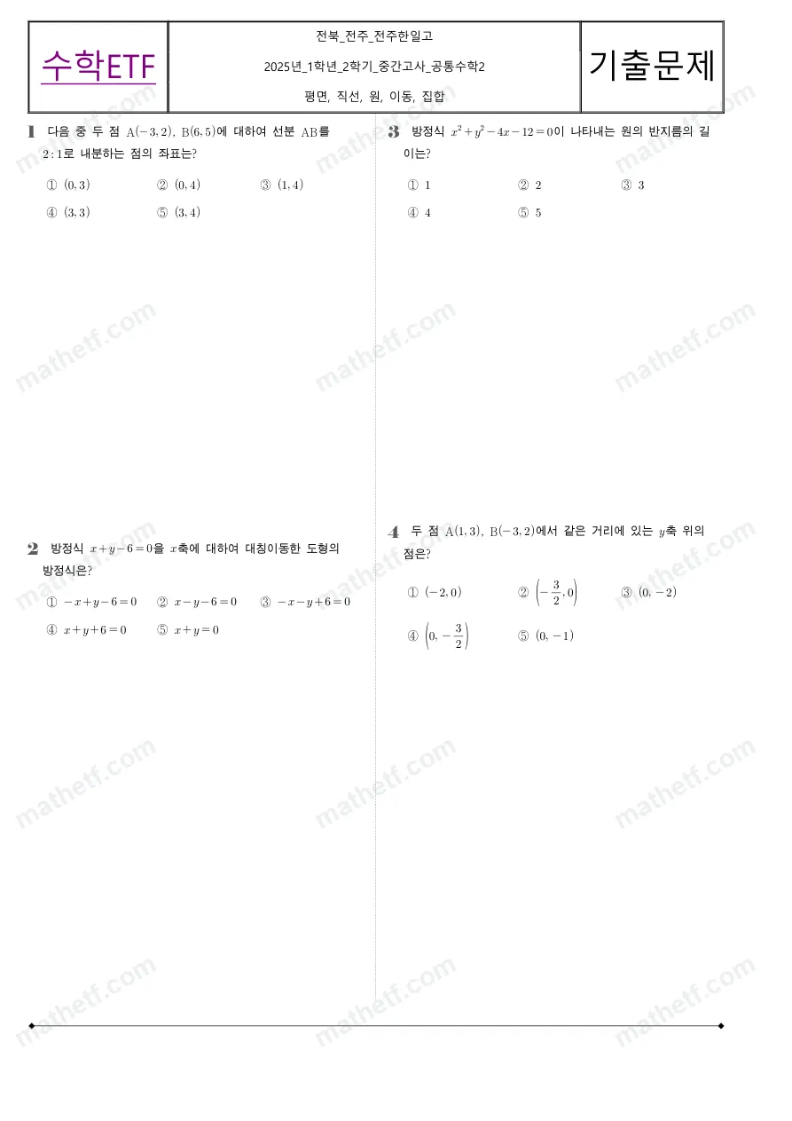 전주한일고등학교 2025년 1학년 2학기 중간고사 공통수학2 수학 기출문제 미리보기 1페이지
