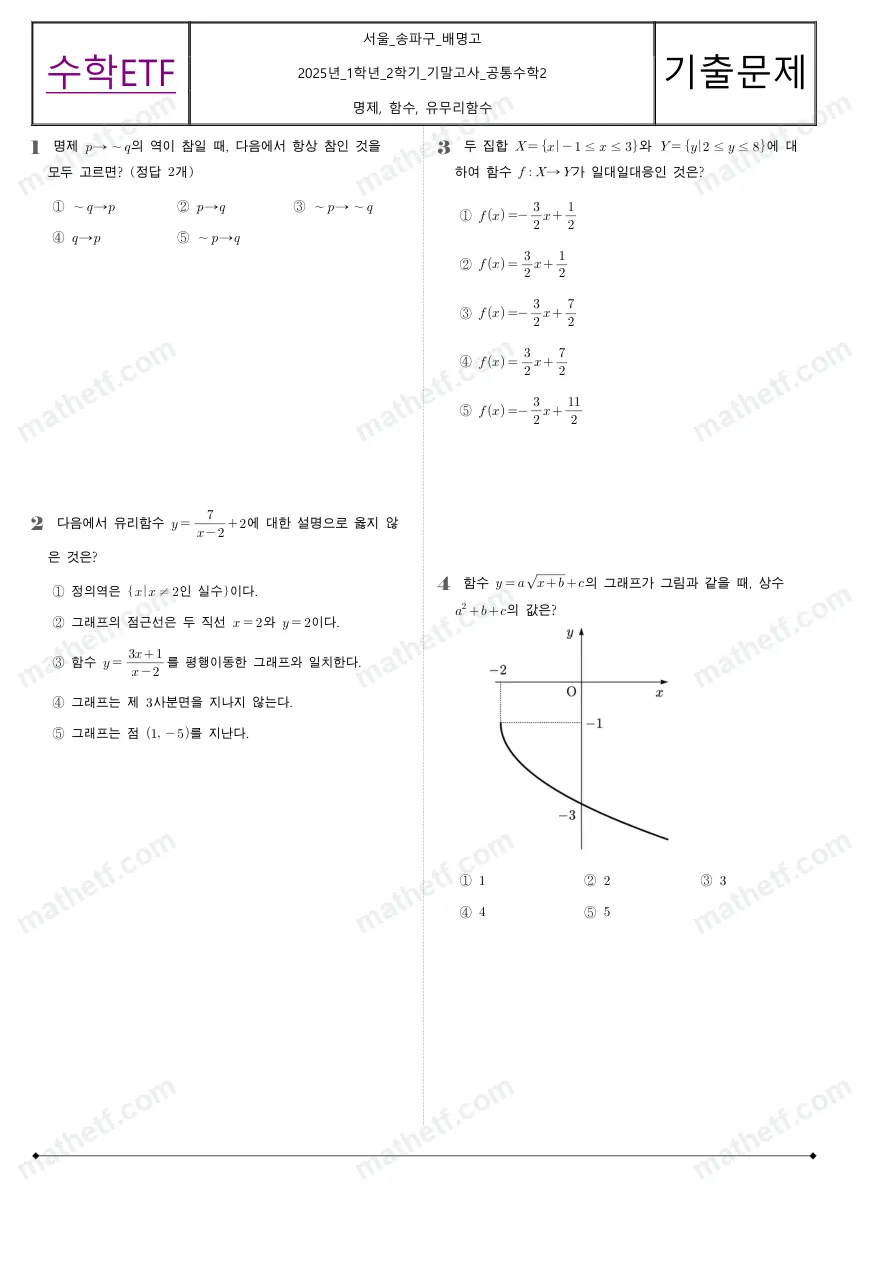 배명고등학교 2025년 1학년 2학기 기말고사 공통수학2 수학 기출문제 미리보기 1페이지