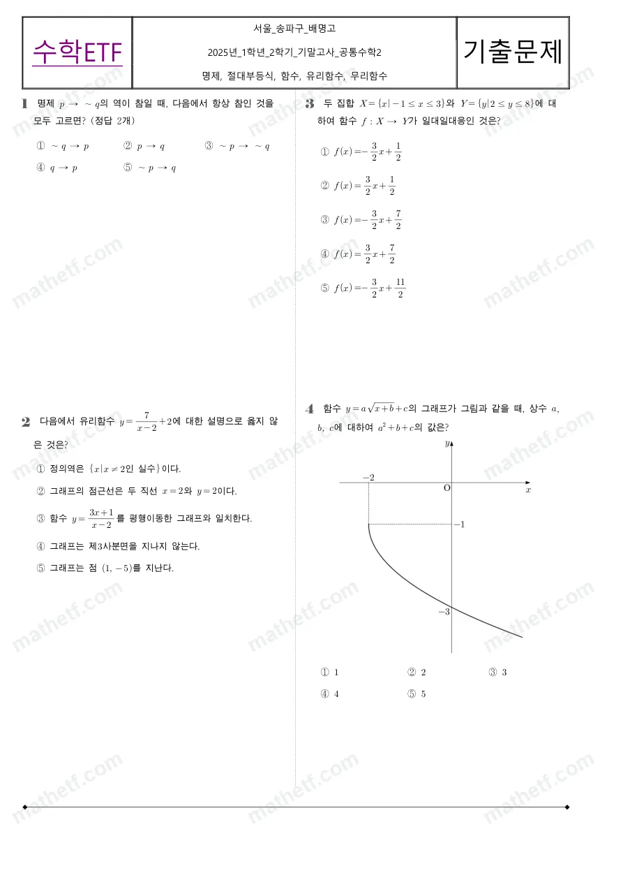 배명고등학교 2025년 1학년 2학기 기말고사 공통수학2 수학 기출문제 미리보기 1페이지