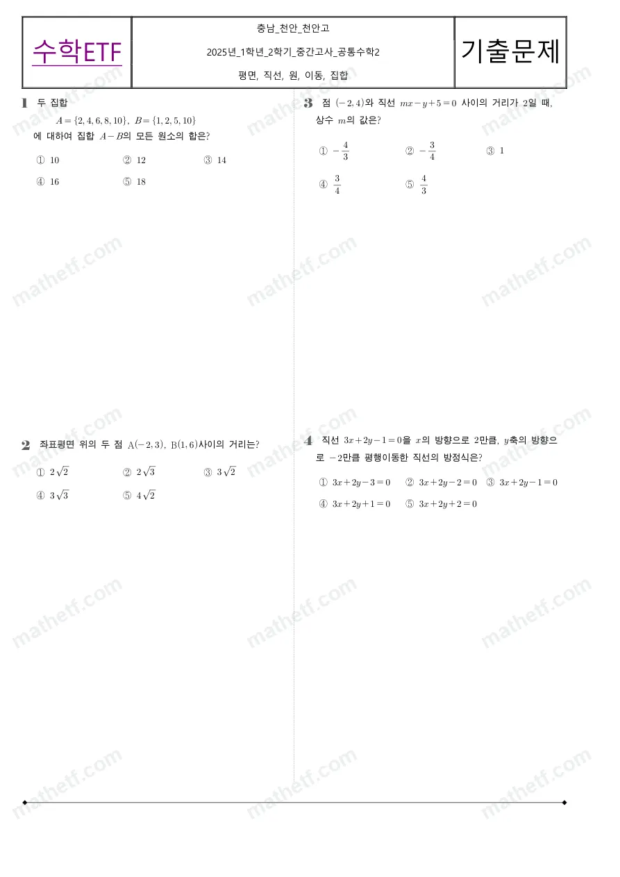 천안고등학교 2025년 1학년 2학기 중간고사 공통수학2 수학 기출문제 미리보기 1페이지