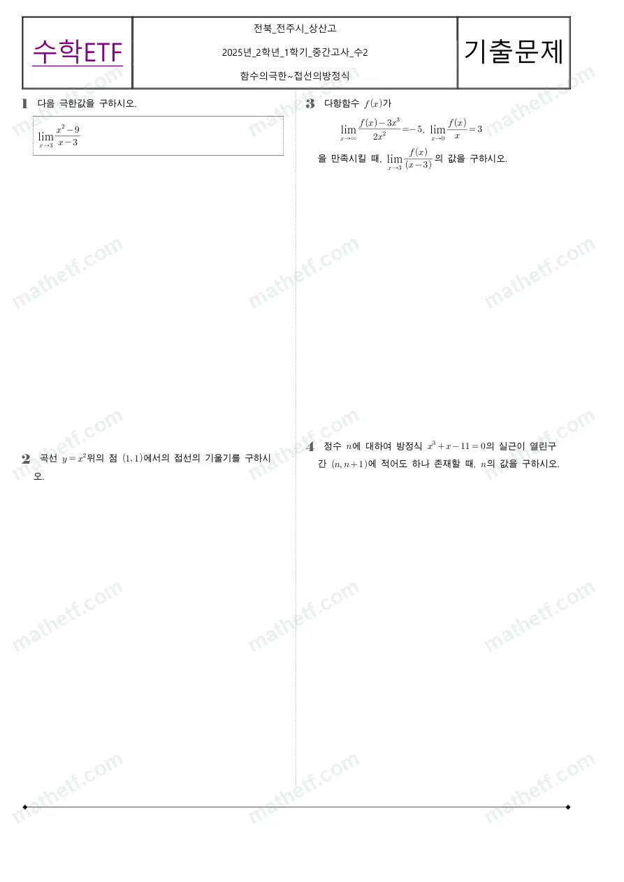 상산고등학교 2025년 2학년 1학기 중간고사 수학II 수학 기출문제 미리보기 1페이지