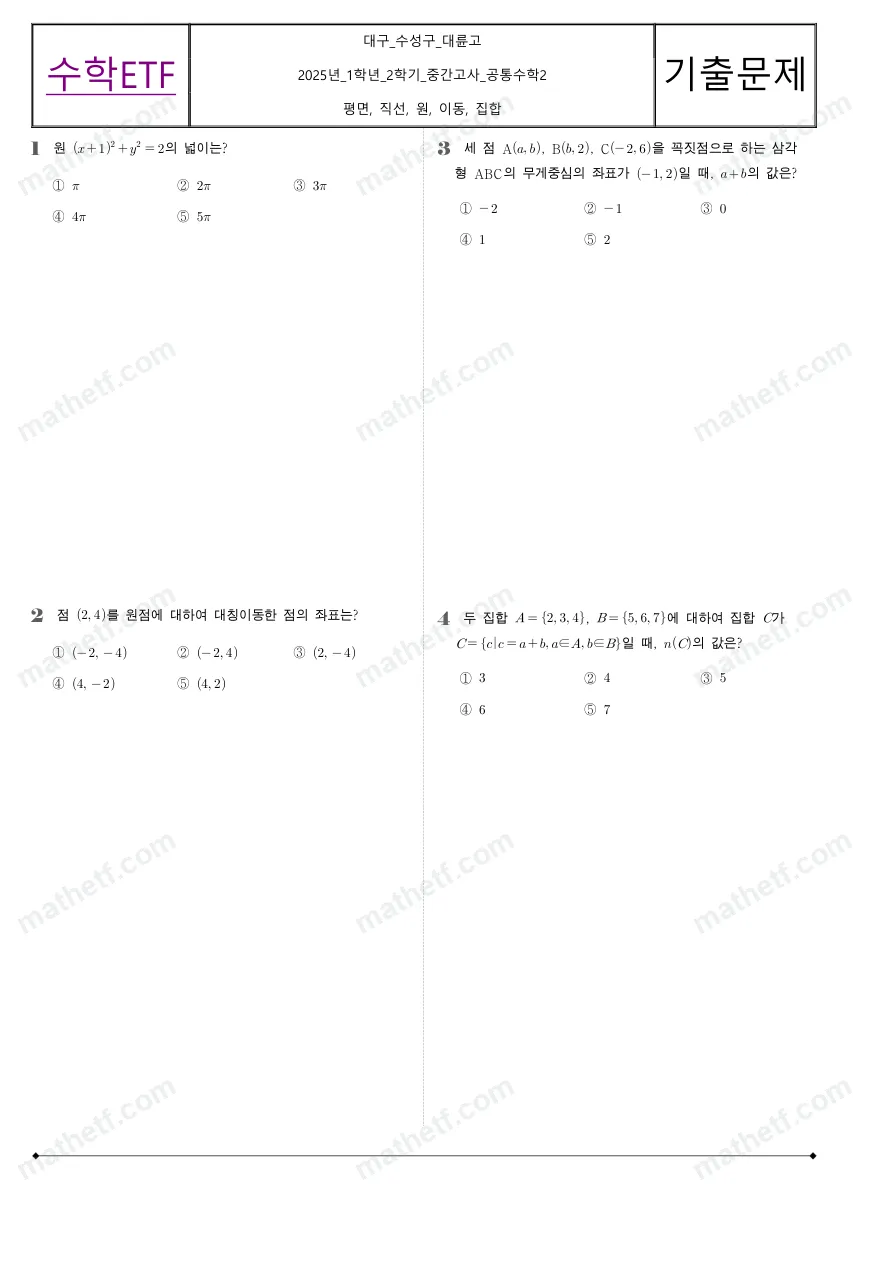 대륜고등학교 2025년 1학년 2학기 중간고사 공통수학2 수학 기출문제 미리보기 1페이지