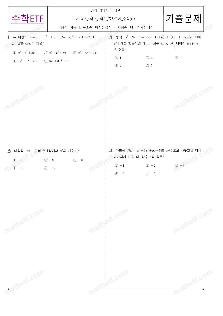 이매고등학교 2024년 1학년 1학기 중간고사 수학(상) 수학 기출문제 미리보기 1페이지