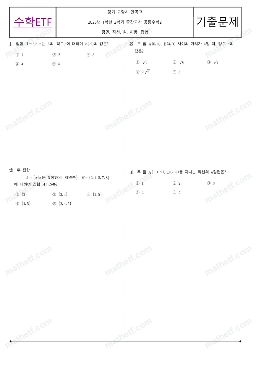 안곡고등학교 2025년 1학년 2학기 중간고사 공통수학2 수학 기출문제 미리보기 1페이지