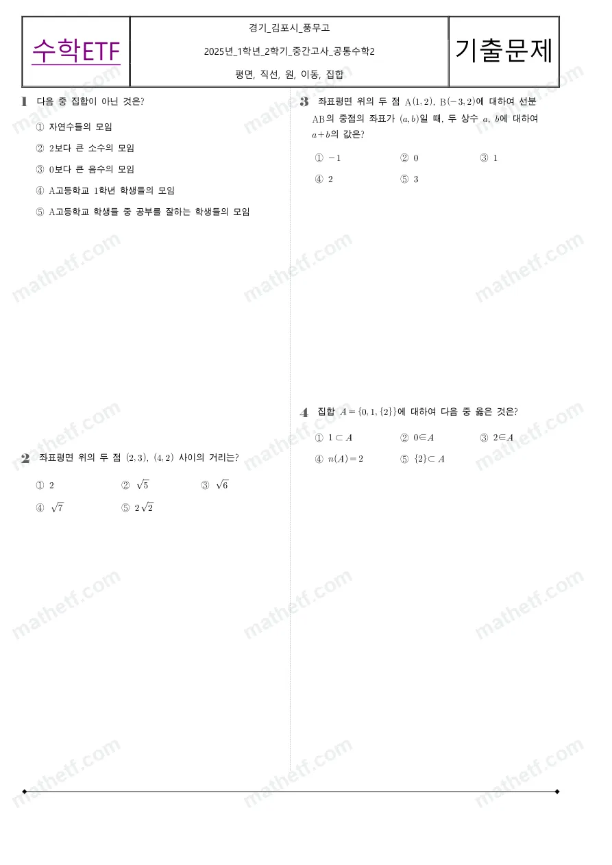 풍무고등학교 2025년 1학년 2학기 중간고사 공통수학2 수학 기출문제 미리보기 1페이지