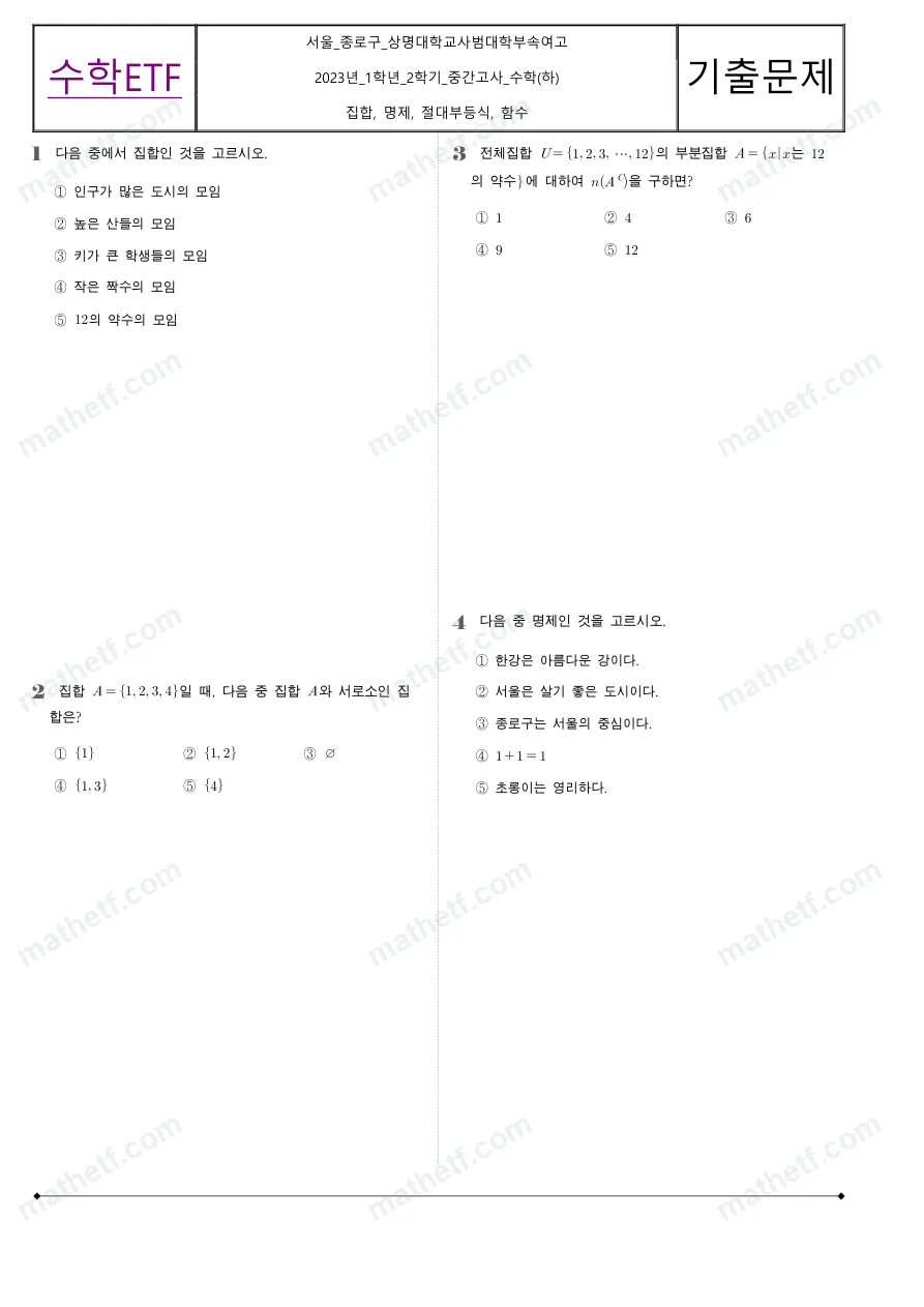 상명대학교사범대학부속여자고등학교 2023년 1학년 2학기 중간고사 수학(하) 수학 기출문제 미리보기 1페이지