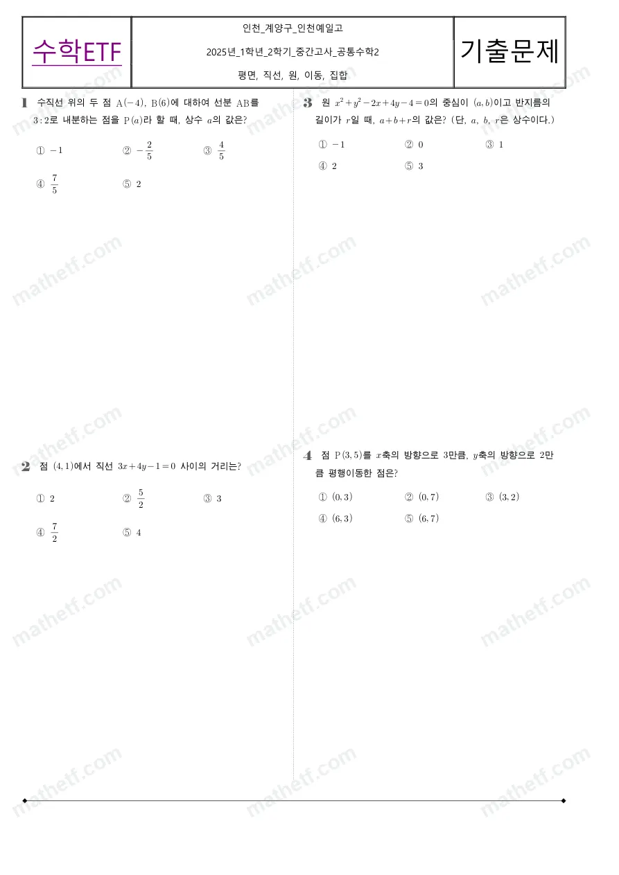 인천예일고등학교 2025년 1학년 2학기 중간고사 공통수학2 수학 기출문제 미리보기 1페이지