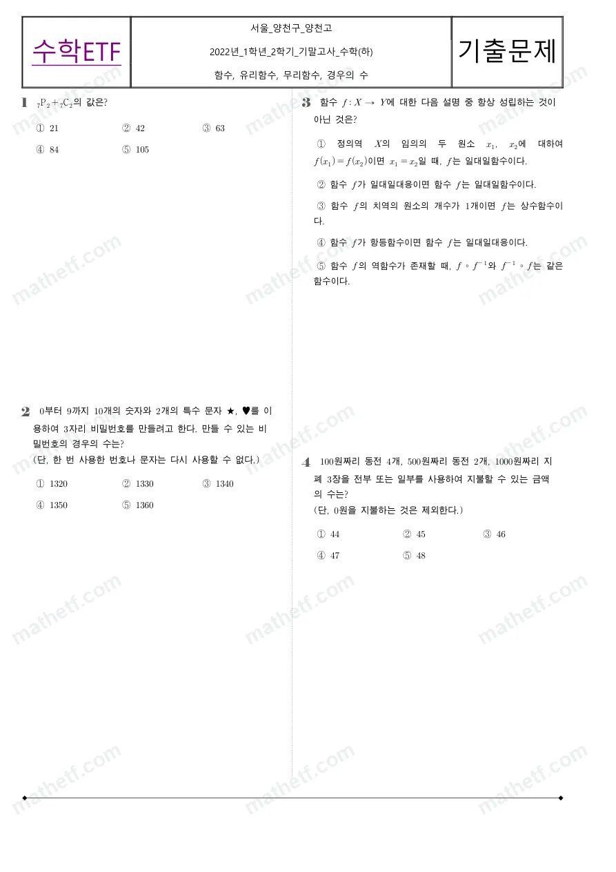 양천고등학교 2022년 1학년 2학기 기말고사 수학(하) 수학 기출문제 미리보기 1페이지