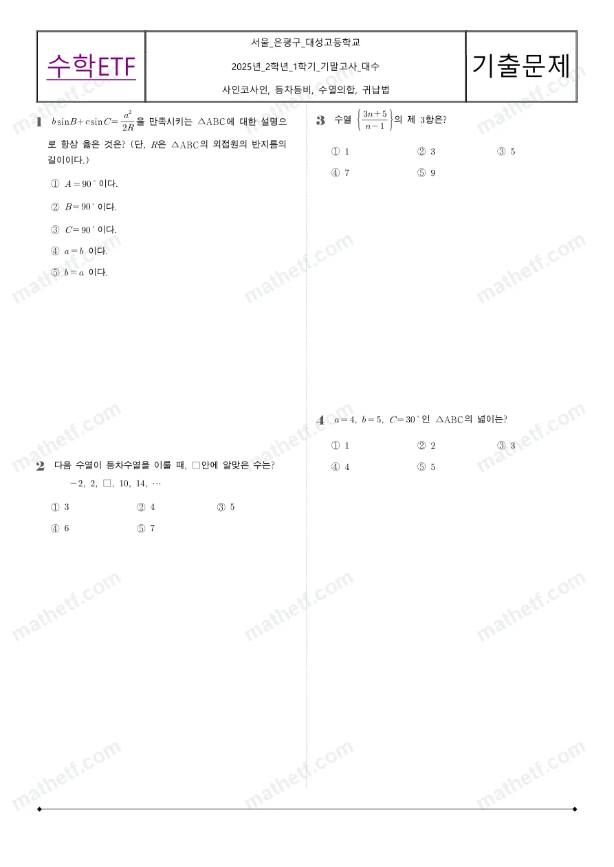 대성고등학교 2025년 2학년 1학기 기말고사 수학I 수학 기출문제 미리보기 1페이지