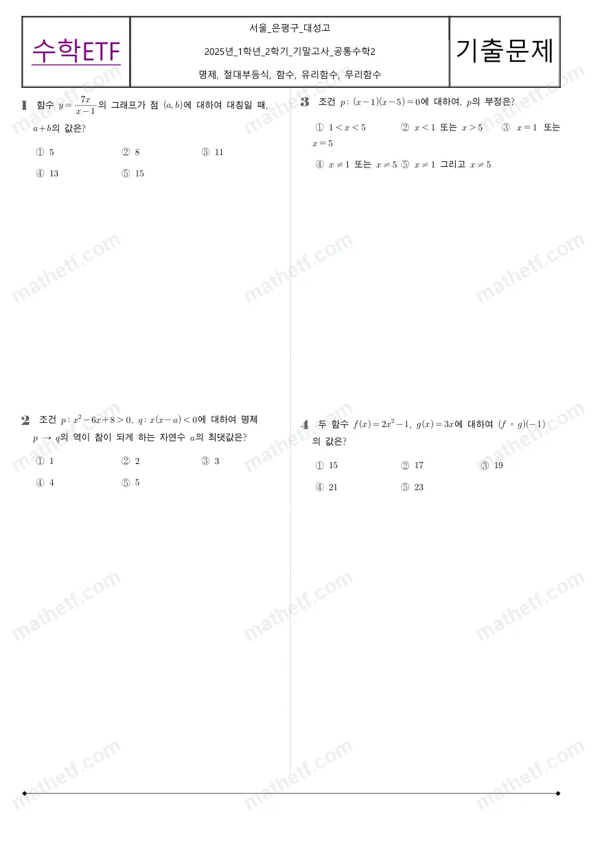 대성고등학교 2025년 1학년 2학기 기말고사 공통수학2 수학 기출문제 미리보기 1페이지