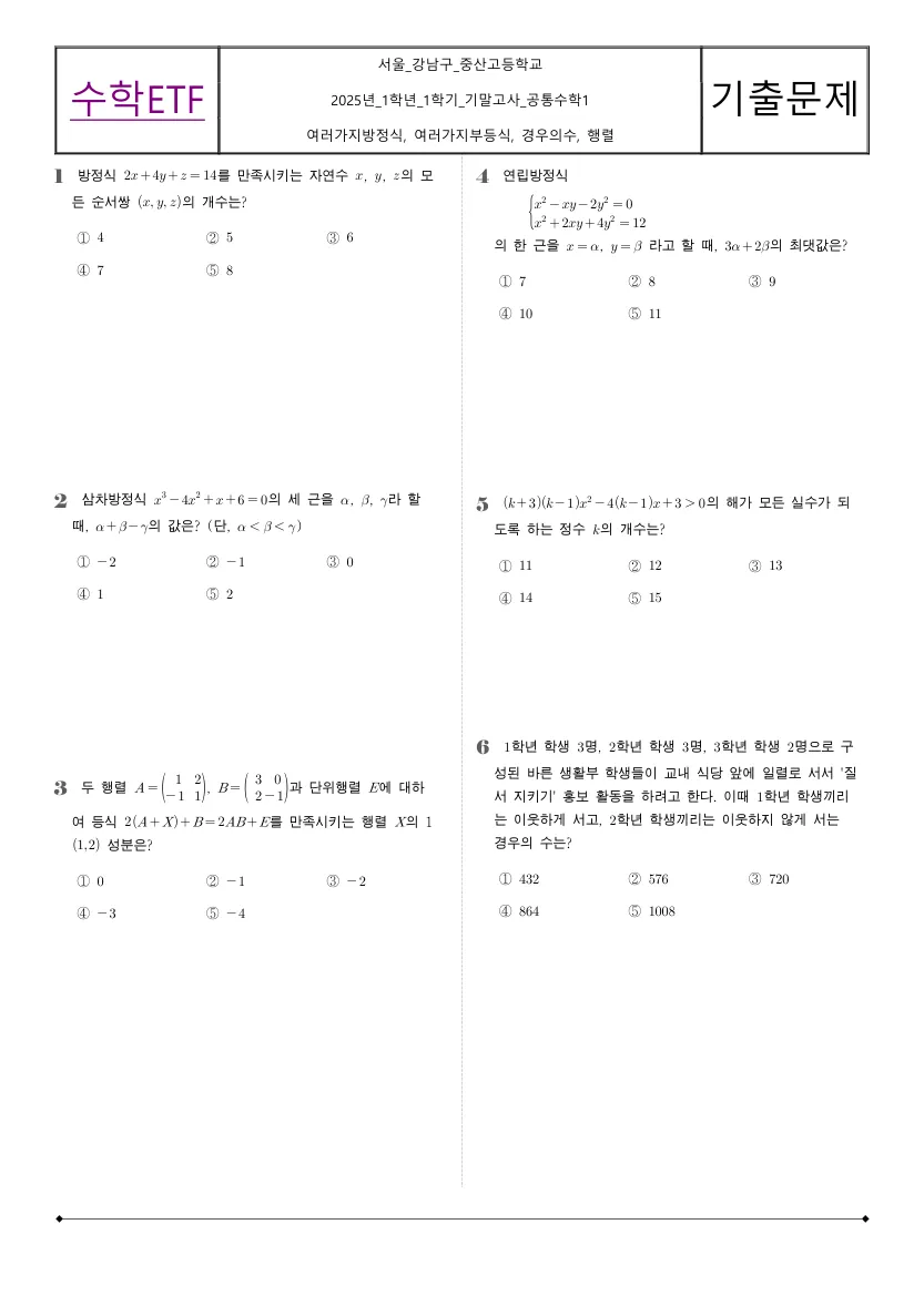 중산고등학교 2025년 1학년 1학기 기말고사 공통수학1 수학 기출문제 미리보기 1페이지