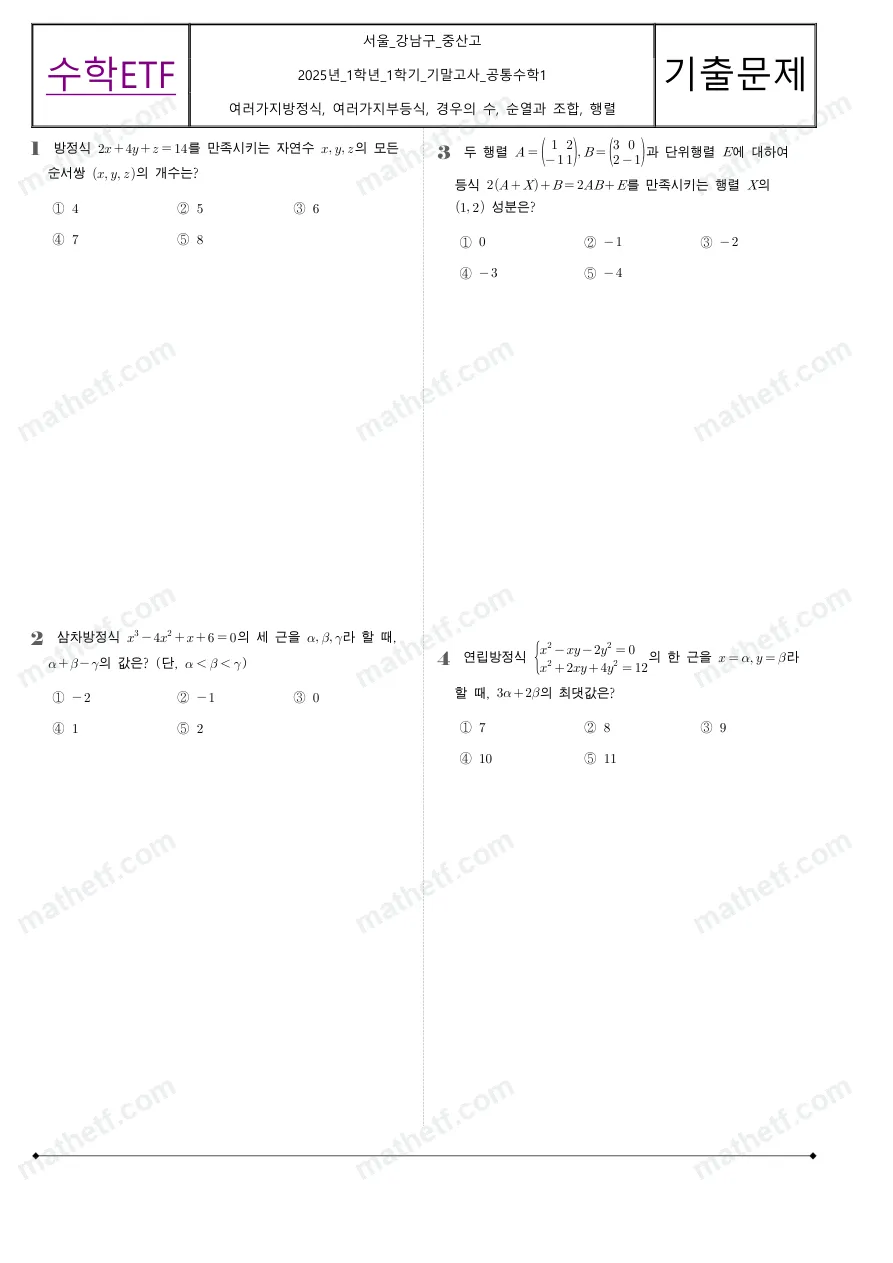 중산고등학교 2025년 1학년 1학기 기말고사 공통수학1 수학 기출문제 미리보기 1페이지