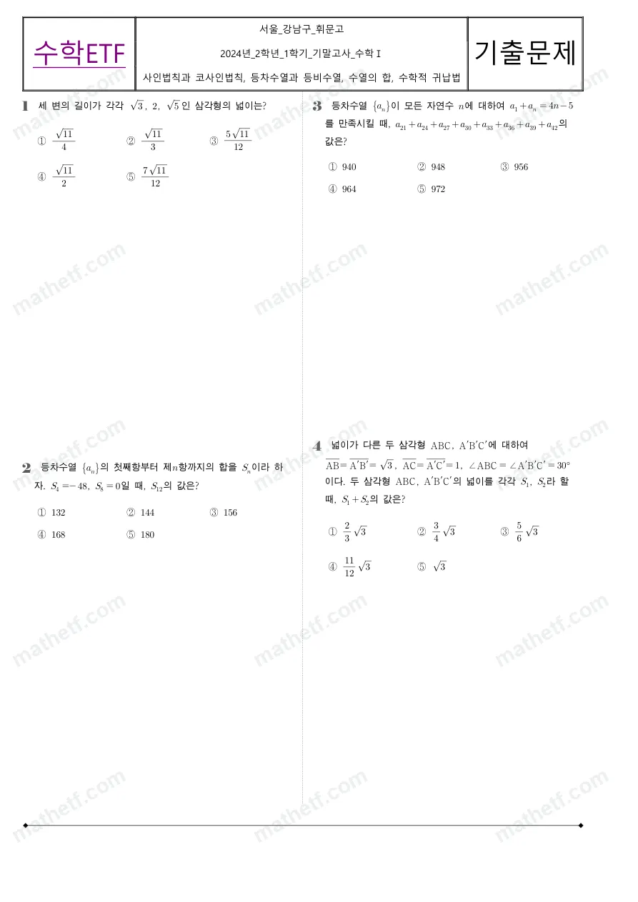 휘문고등학교 2024년 2학년 1학기 기말고사 수학I 수학 기출문제 미리보기 1페이지