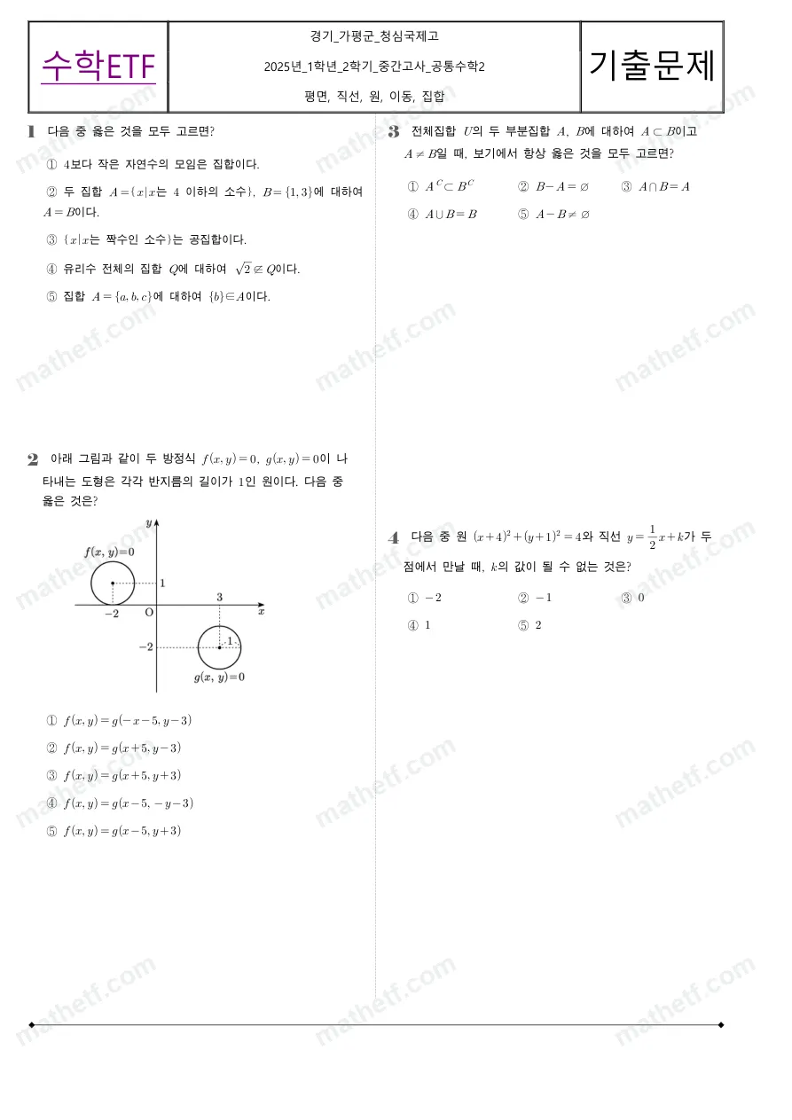 청심국제고등학교 2025년 1학년 2학기 중간고사 공통수학2 수학 기출문제 미리보기 1페이지