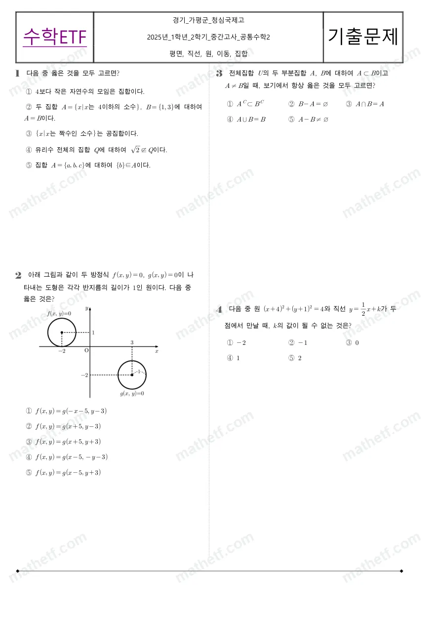 청심국제고등학교 2025년 1학년 2학기 중간고사 공통수학2 수학 기출문제 미리보기 1페이지