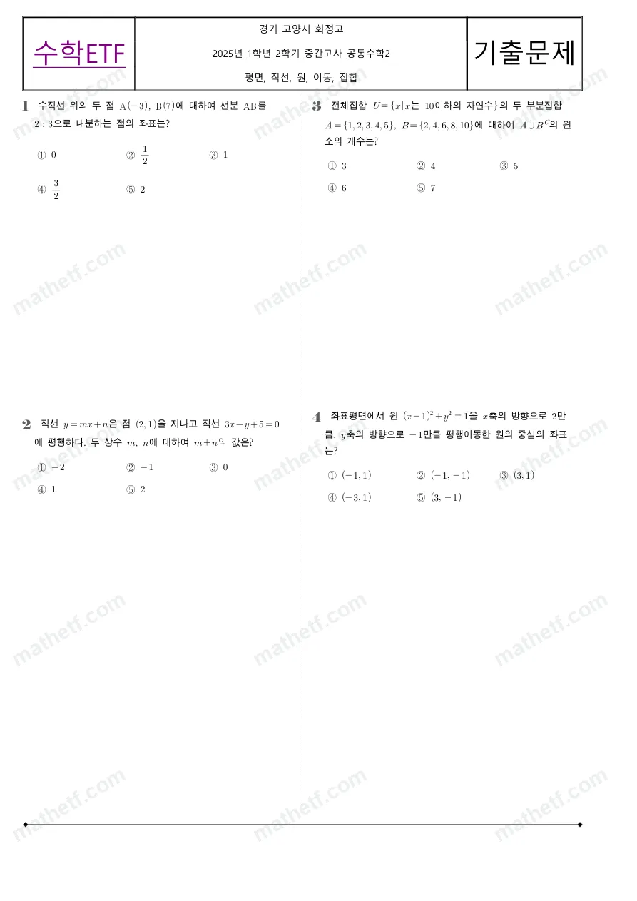 화정고등학교 2025년 1학년 2학기 중간고사 공통수학2 수학 기출문제 미리보기 1페이지