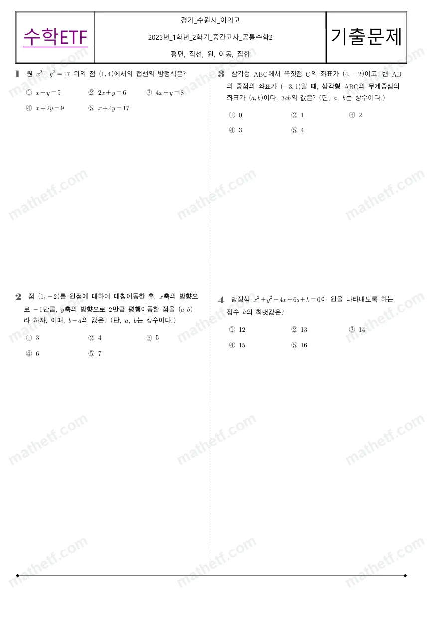 이의고등학교 2025년 1학년 2학기 중간고사 공통수학2 수학 기출문제 미리보기 1페이지