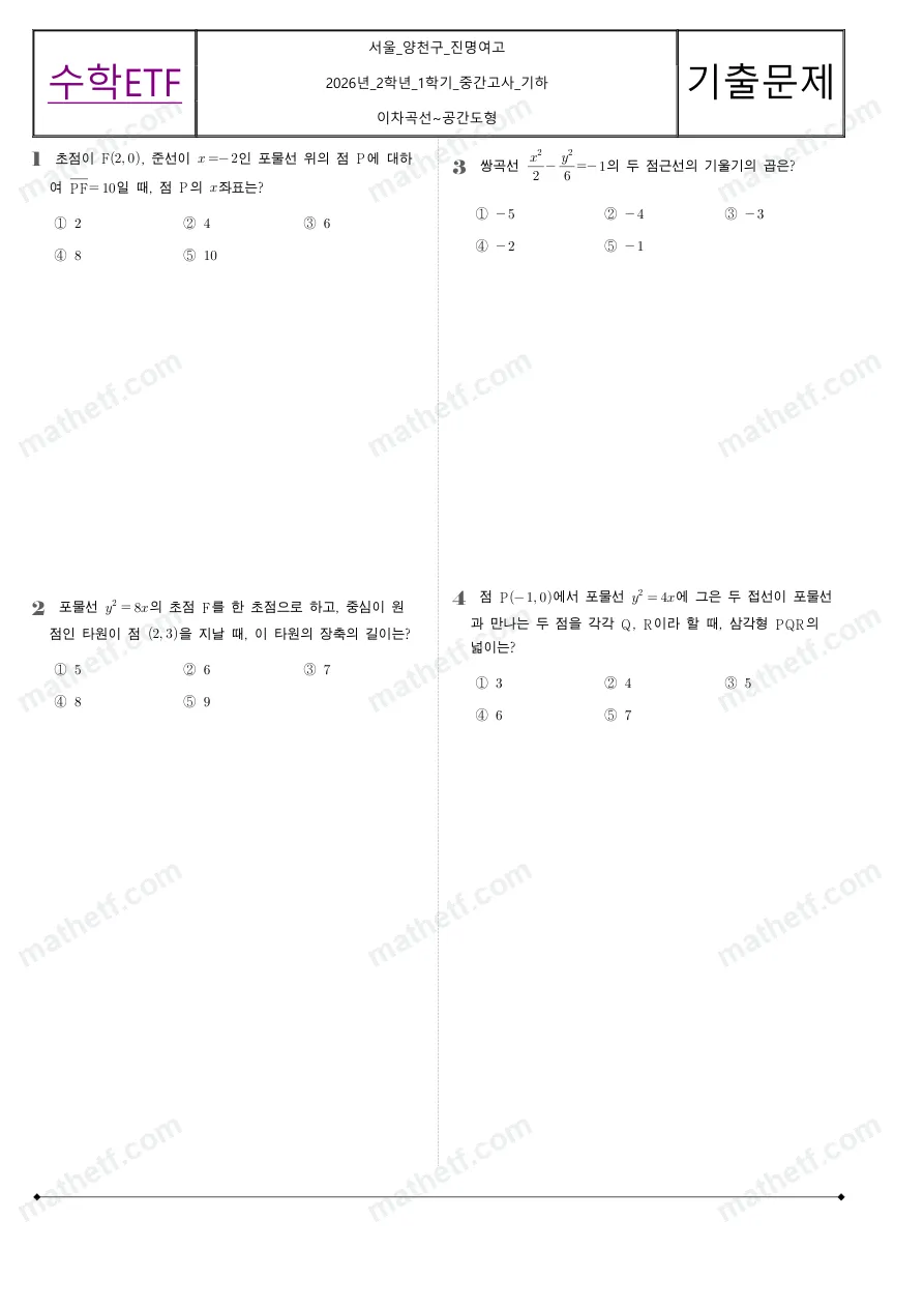 진명여자고등학교 2026년 2학년 1학기 중간고사 기하 수학 기출문제 미리보기 1페이지