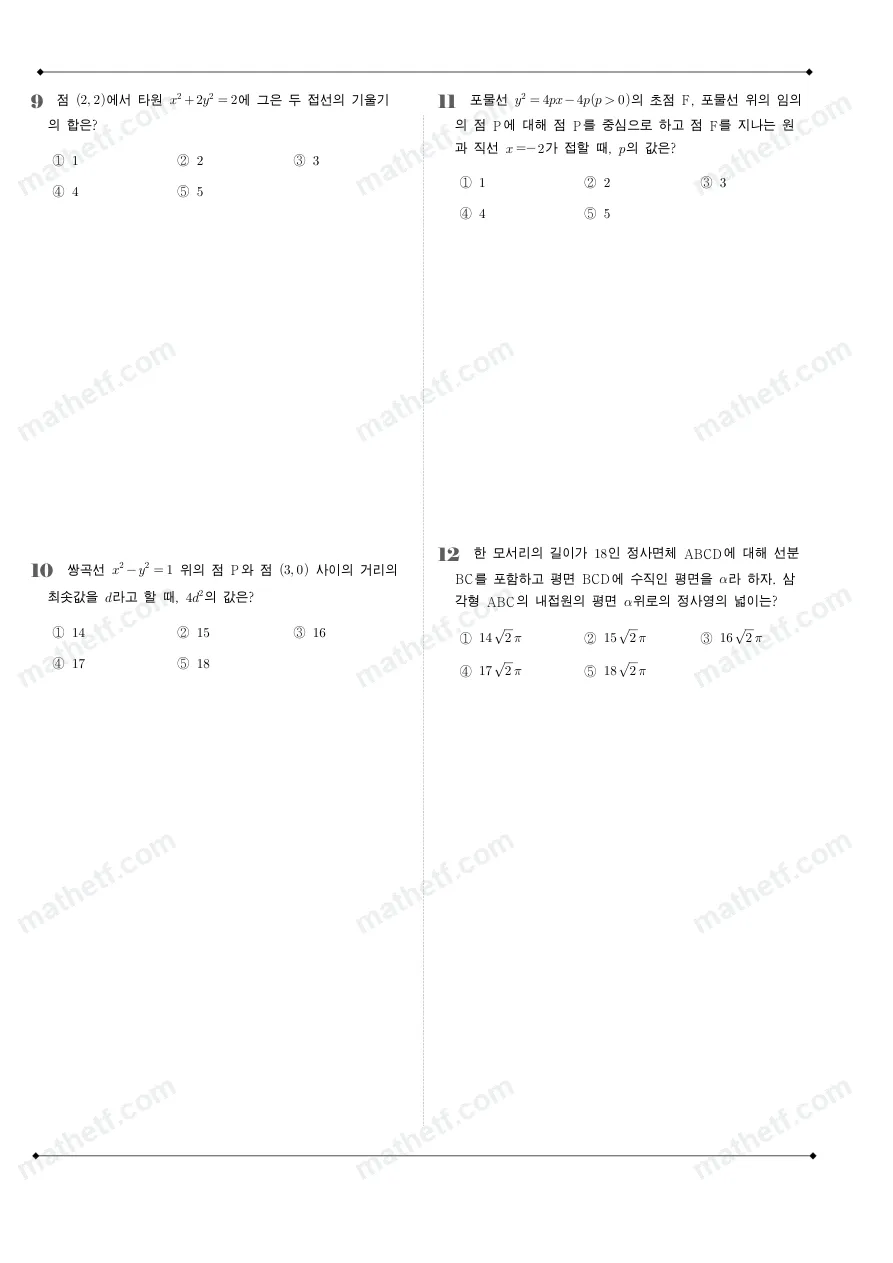 진명여자고등학교 2026년 2학년 1학기 중간고사 기하 수학 기출문제 미리보기 3페이지