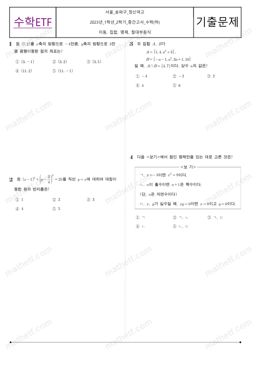 정신여자고등학교 2023년 1학년 2학기 중간고사 수학(하) 수학 기출문제 미리보기 1페이지