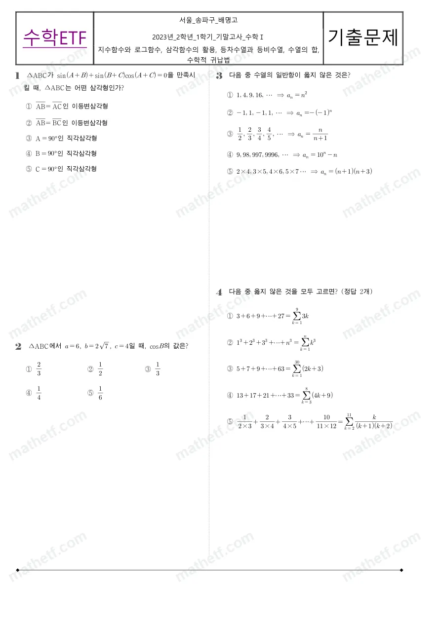 배명고등학교 2023년 2학년 1학기 기말고사 수학I 수학 기출문제 미리보기 1페이지