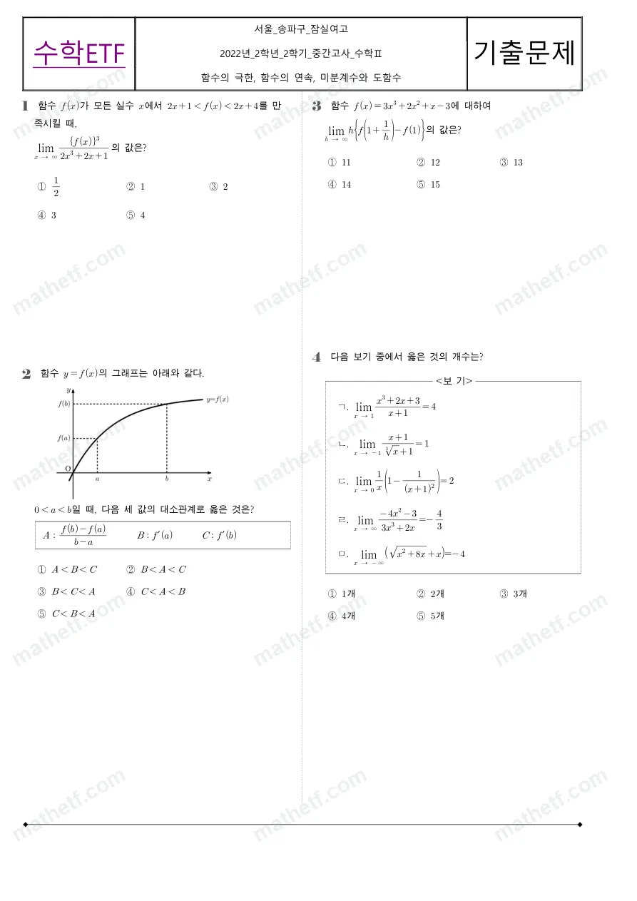잠실여자고등학교 2022년 2학년 2학기 중간고사 수학II 수학 기출문제 미리보기 1페이지
