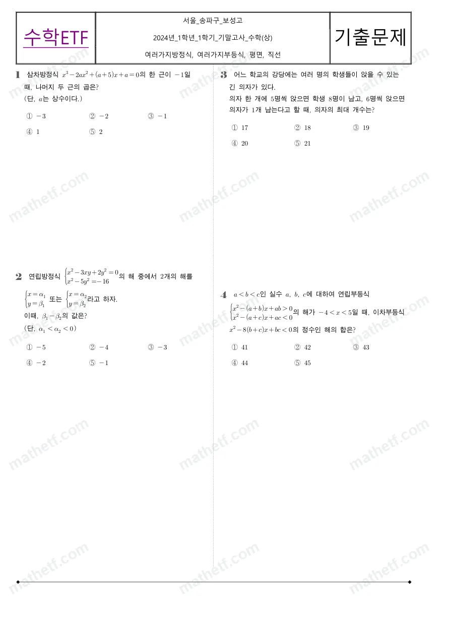 보성고등학교 2024년 1학년 1학기 기말고사 수학(상) 수학 기출문제 미리보기 1페이지