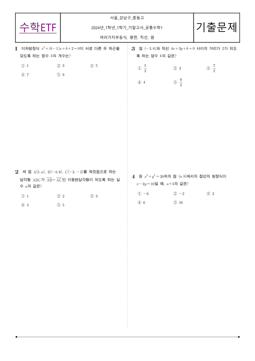중동고등학교 2024년 1학년 1학기 기말고사 공통수학1 수학 기출문제 미리보기 1페이지