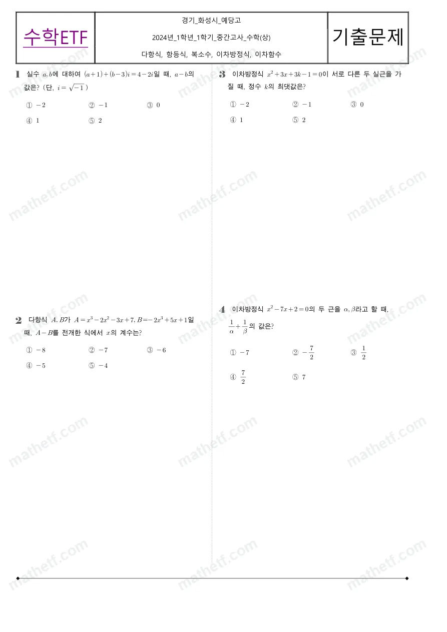 예당고등학교 2024년 1학년 1학기 중간고사 수학(상) 수학 기출문제 미리보기 1페이지