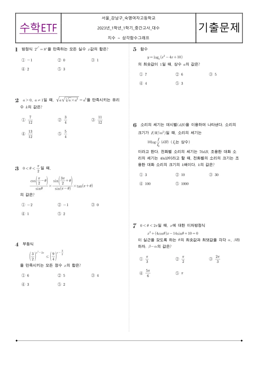 숙명여자고등학교 2023년 2학년 1학기 중간고사 대수 수학 기출문제 미리보기 1페이지