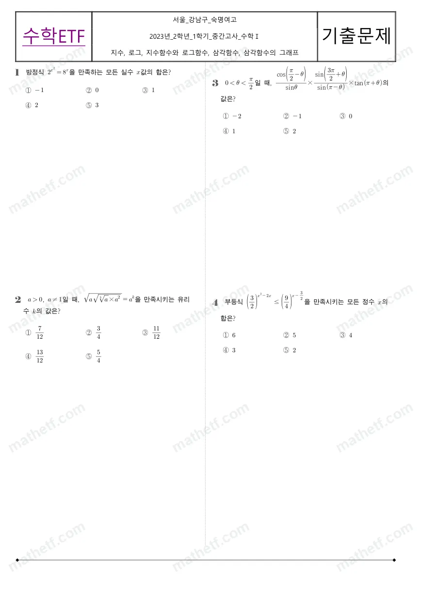 숙명여자고등학교 2023년 2학년 1학기 중간고사 수학I 수학 기출문제 미리보기 1페이지