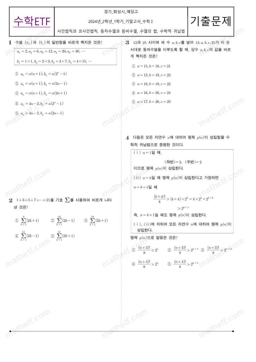예당고등학교 2024년 2학년 1학기 기말고사 수학I 수학 기출문제 미리보기 1페이지