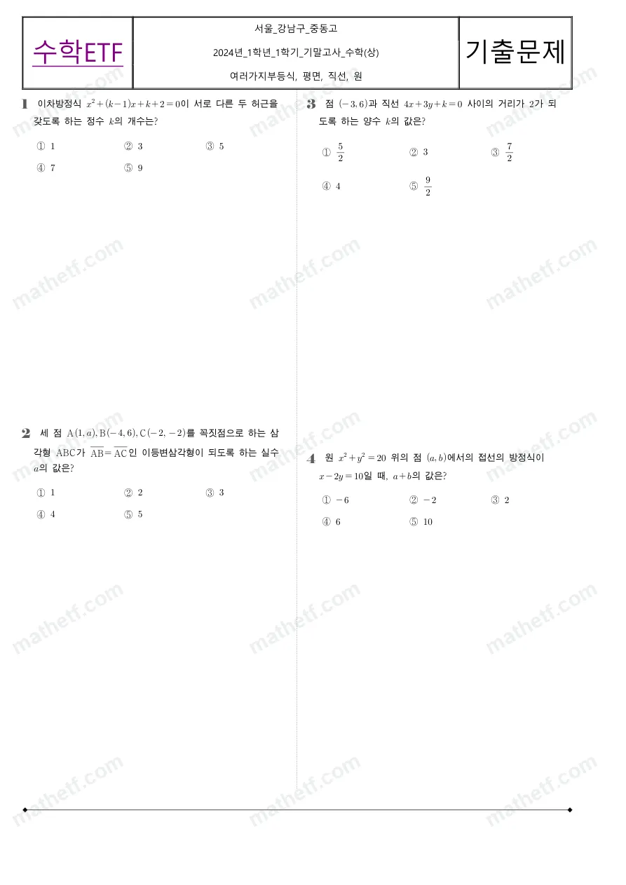 중동고등학교 2024년 1학년 1학기 기말고사 수학(상) 수학 기출문제 미리보기 1페이지