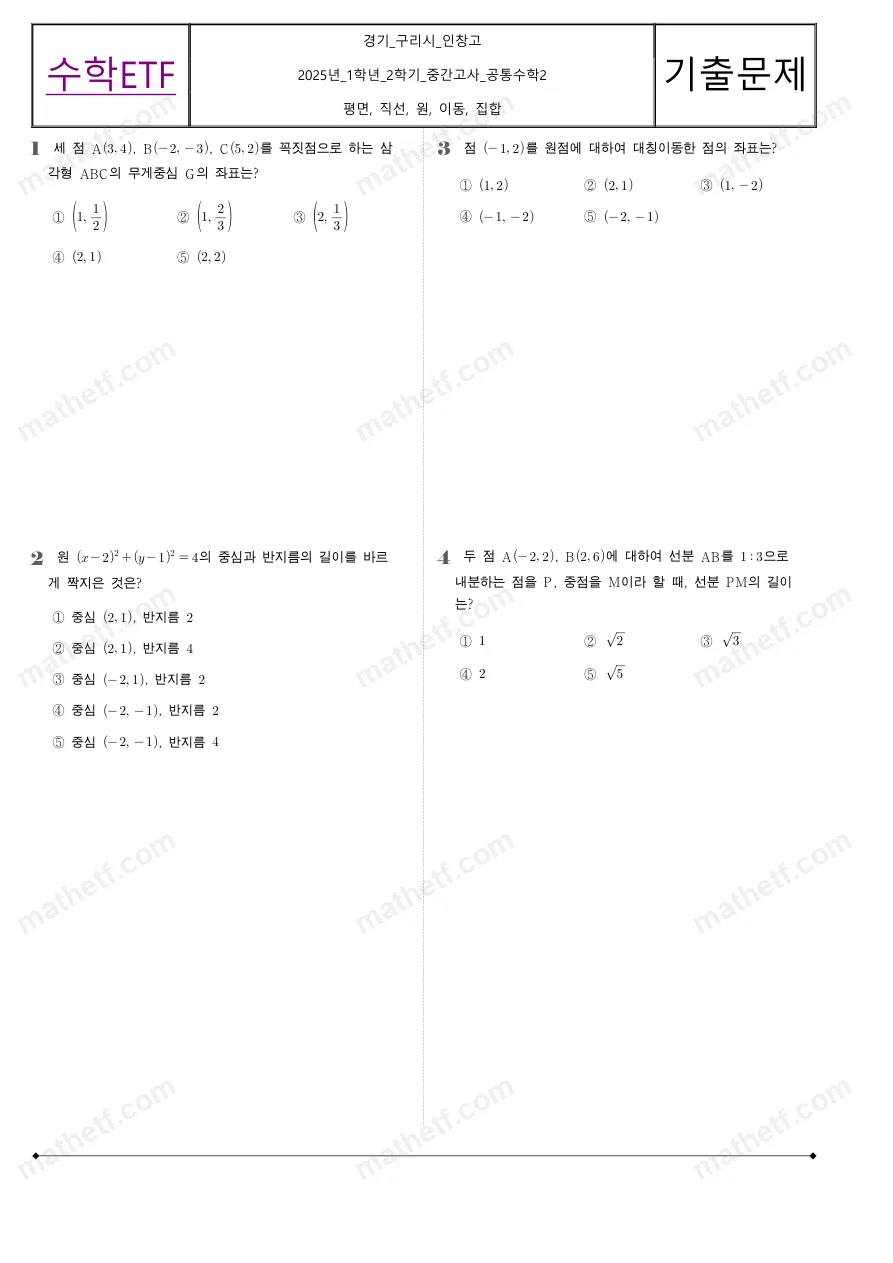 인창고등학교 2025년 1학년 2학기 중간고사 공통수학2 수학 기출문제 미리보기 1페이지