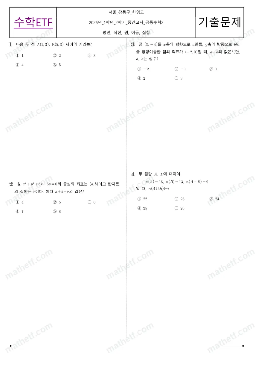 한영고등학교 2025년 1학년 2학기 중간고사 공통수학2 수학 기출문제 미리보기 1페이지