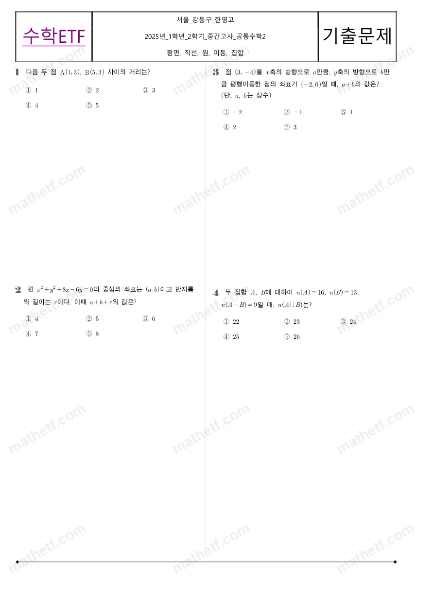 한영고등학교 2025년 1학년 2학기 중간고사 공통수학2 수학 기출문제 미리보기 1페이지