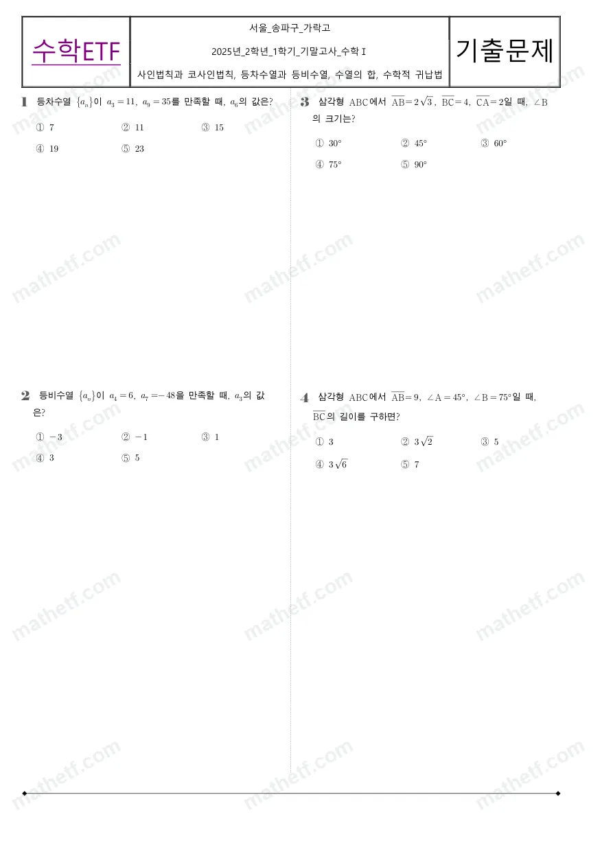 가락고등학교 2025년 2학년 1학기 기말고사 수학I 수학 기출문제 미리보기 1페이지