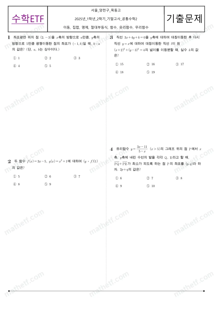 목동고등학교 2025년 1학년 2학기 기말고사 공통수학2 수학 기출문제 미리보기 1페이지