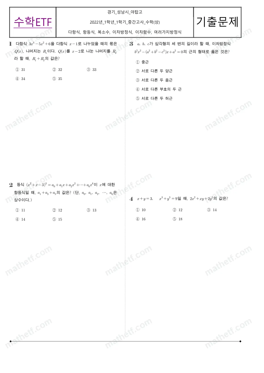 야탑고등학교 2022년 1학년 1학기 중간고사 수학(상) 수학 기출문제 미리보기 1페이지
