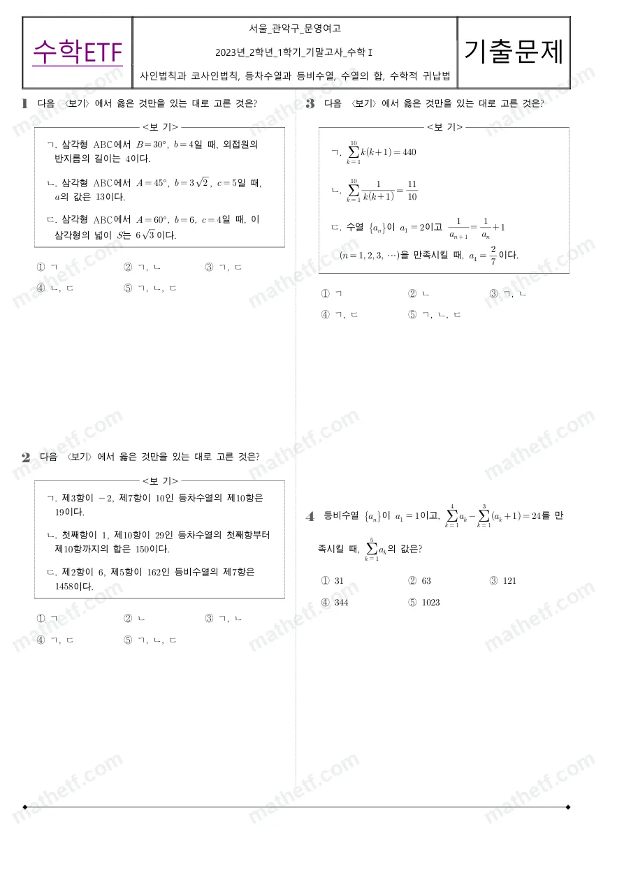 서울문영여자고등학교 2023년 2학년 1학기 기말고사 수학I 수학 기출문제 미리보기 1페이지