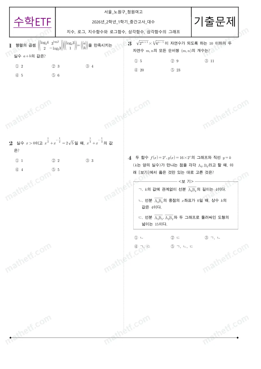 청원여자고등학교 2026년 2학년 1학기 중간고사 대수 수학 기출문제 미리보기 1페이지