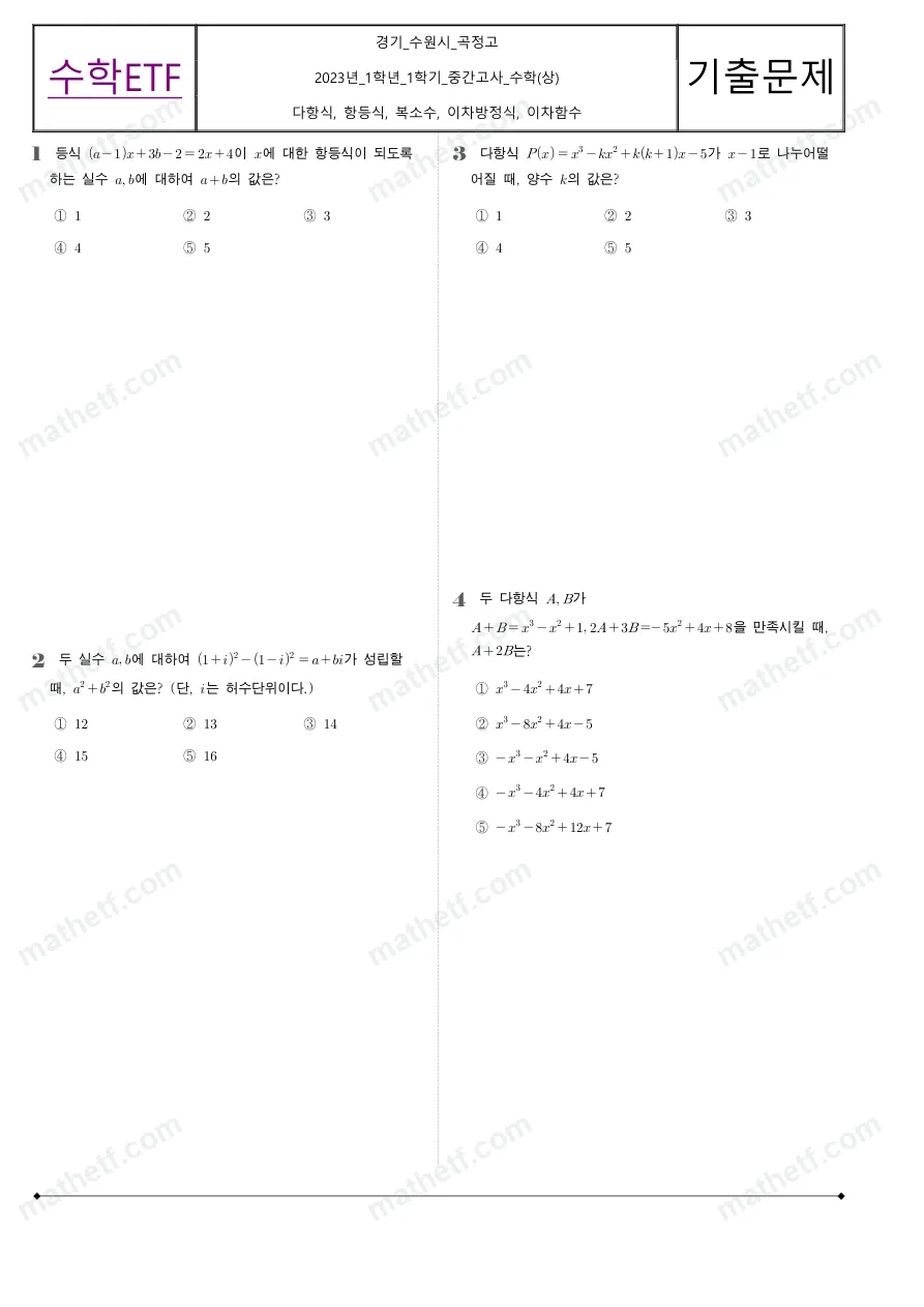 곡정고등학교 2023년 1학년 1학기 중간고사 수학(상) 수학 기출문제 미리보기 1페이지
