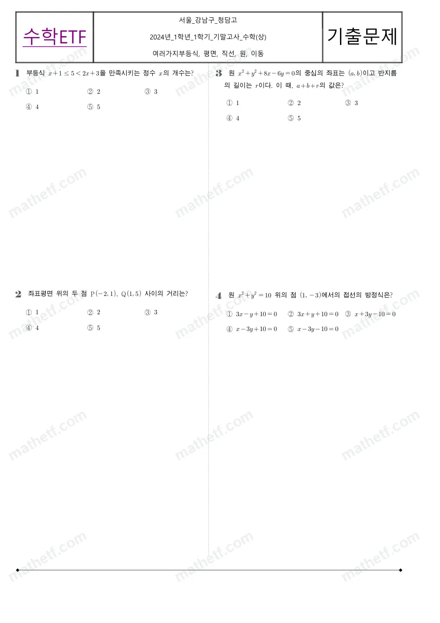 청담고등학교 2024년 1학년 1학기 기말고사 수학(상) 수학 기출문제 미리보기 1페이지
