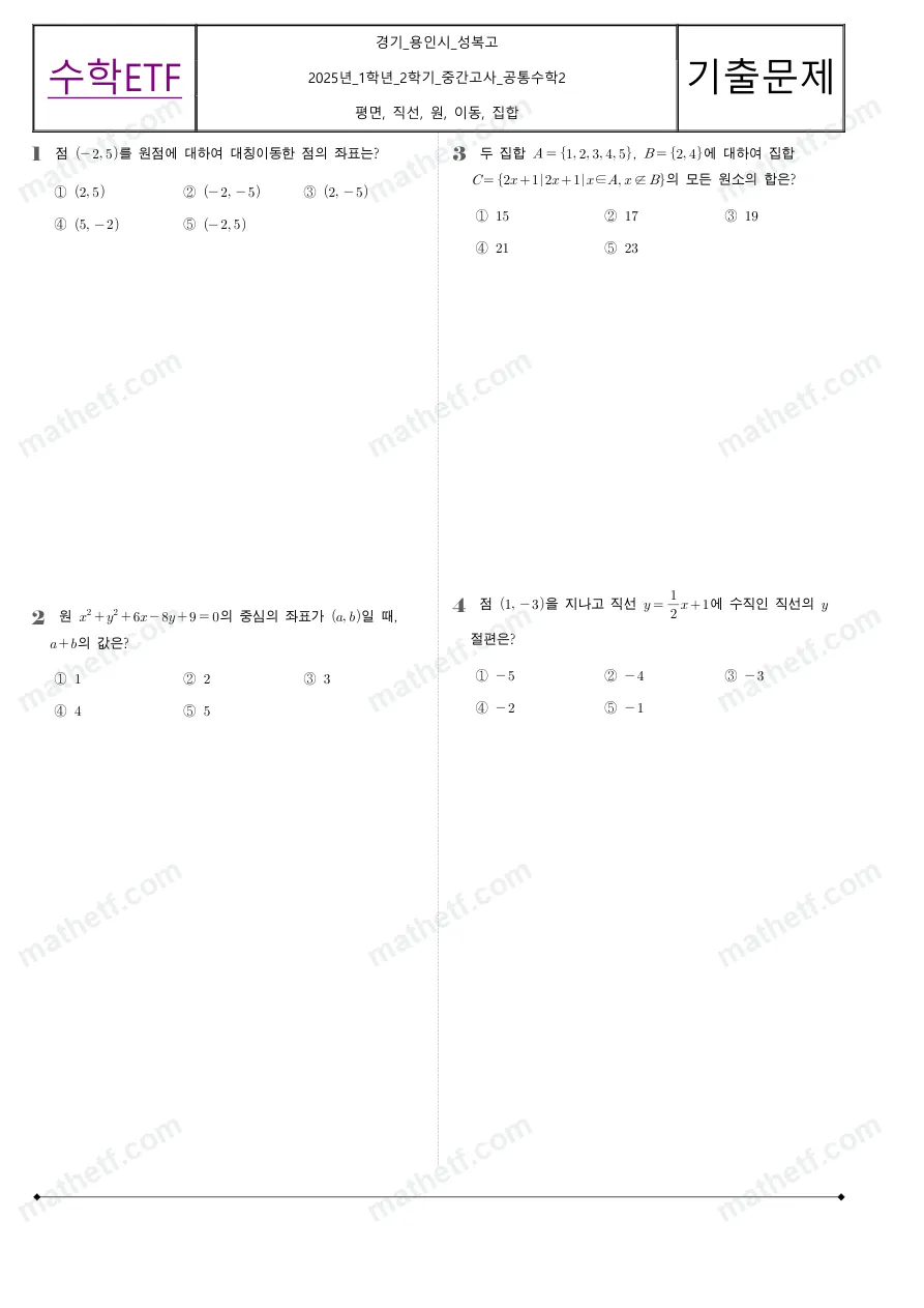 성복고등학교 2025년 1학년 2학기 중간고사 공통수학2 수학 기출문제 미리보기 1페이지