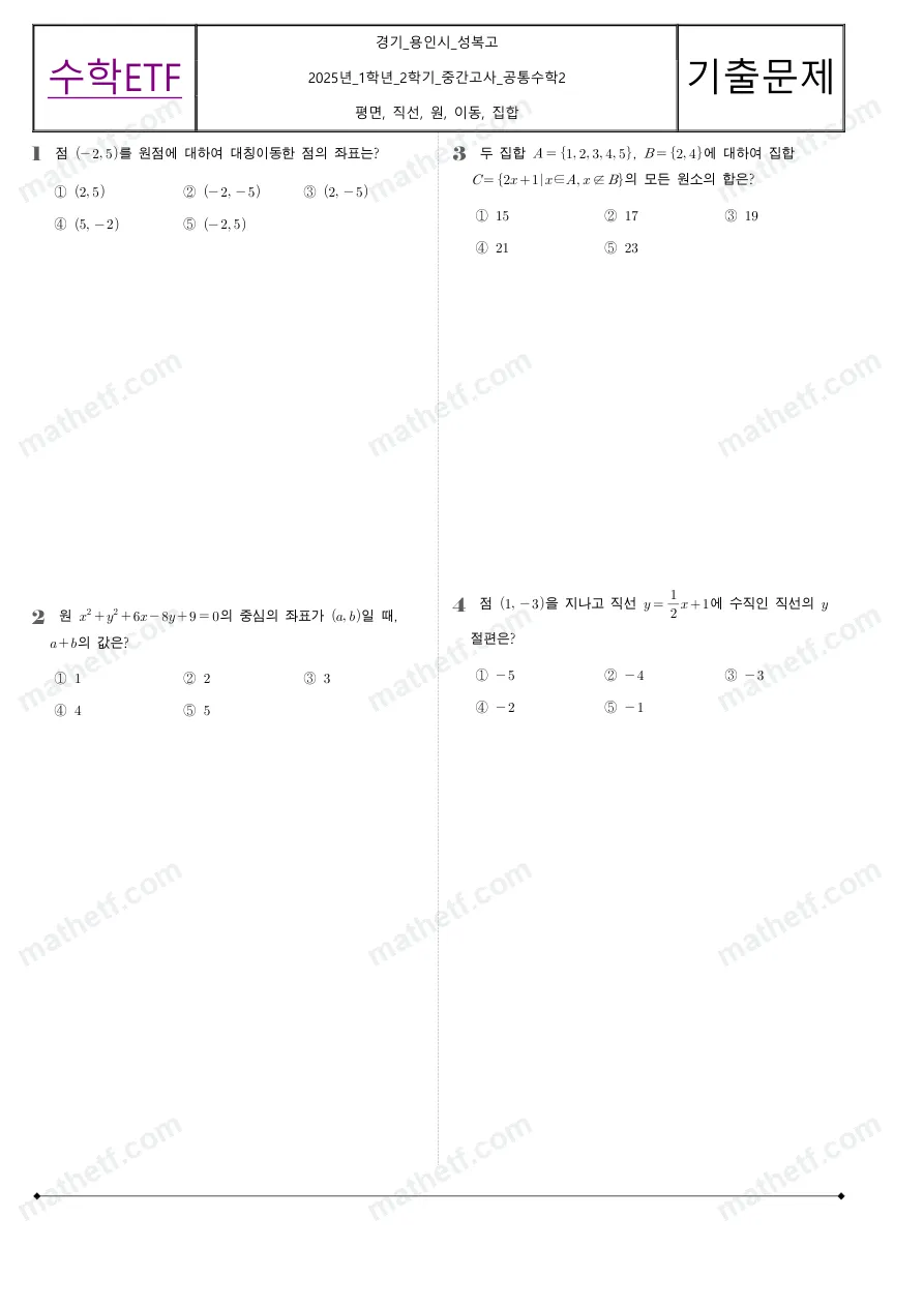 성복고등학교 2025년 1학년 2학기 중간고사 공통수학2 수학 기출문제 미리보기 1페이지