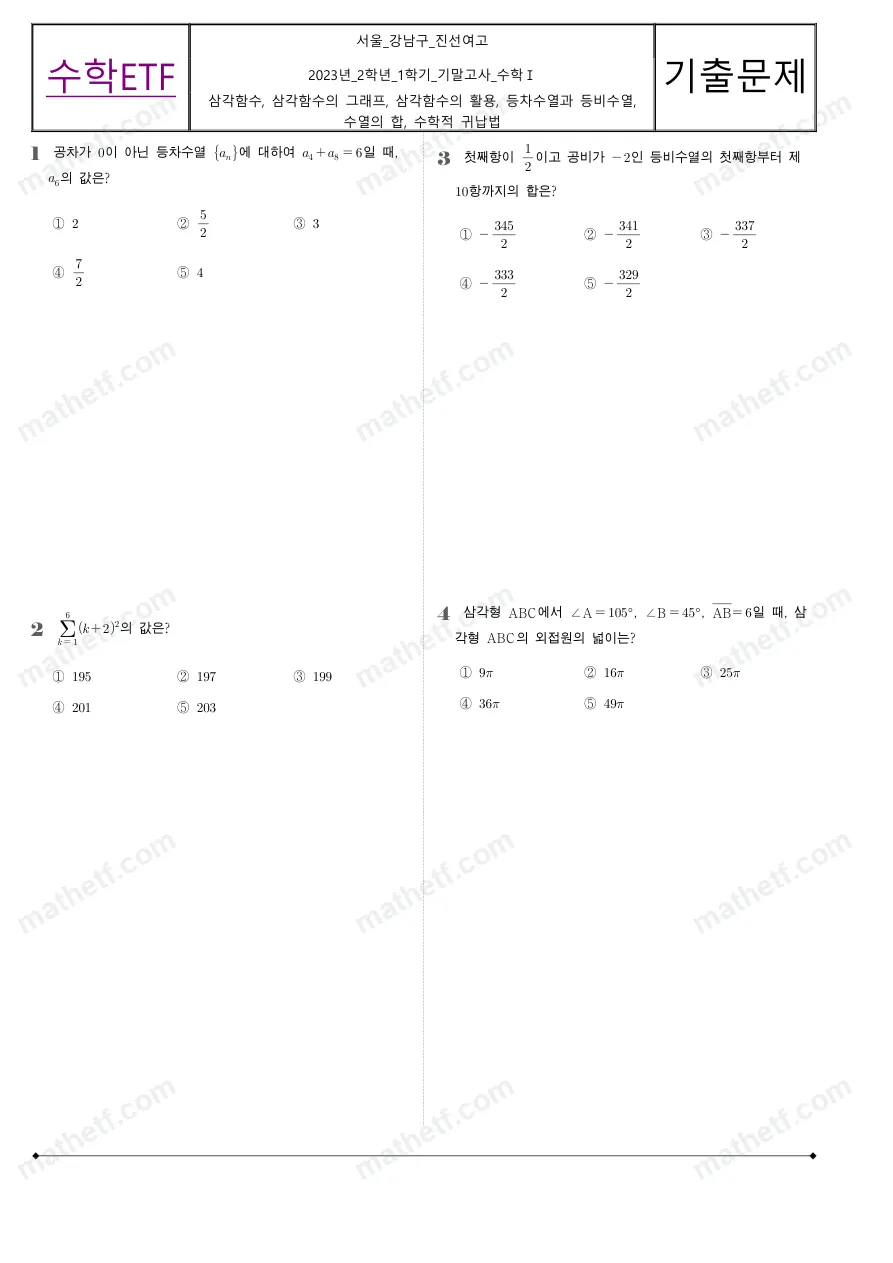 진선여자고등학교 2023년 2학년 1학기 기말고사 수학I 수학 기출문제 미리보기 1페이지